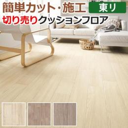 東リ クッションフロア 切売り 約182cm幅 アッシュ CF9504～9506 (R)