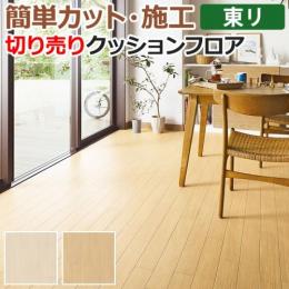 東リ クッションフロア 切売り 約182cm幅 エルム CF9533～9534 (R)
