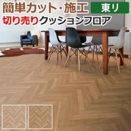 東リ クッションフロア 切売り 約182cm幅 アーバンヘリンボーン CF9513～9514 (R)