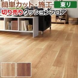 東リ クッションフロア 切売り 約182cm幅 チェリー CF9519～9520 (R)