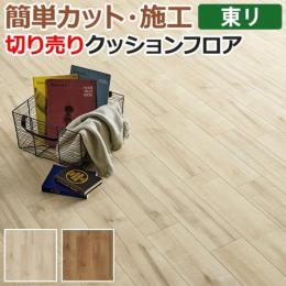 東リ クッションフロア 切売り 約182cm幅 ラスティックメイプル CF9522～9523 (R)