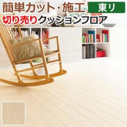東リ クッションフロア 切売り 約182cm幅 ホワイトアッシュ CF9532 (R)