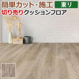 東リ クッションフロア 切売り 約182cm幅 シャムリーオーク CF9511 (R)