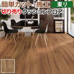 東リ クッションフロア 切売り 約182cm幅 コローラメイプル CF9521 (R)