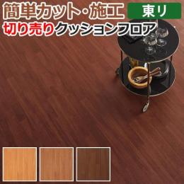 東リ クッションフロア 切売り 約182cm幅 ウォールナット CF9526～9528 (R)