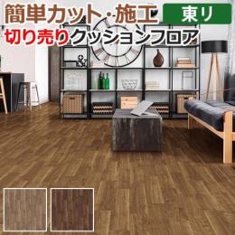 東リ クッションフロア 切売り 約182cm幅 ビガーウォールナット CF9524～9525 (R)