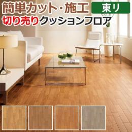 東リ クッションフロア 切売り 約182cm幅 オーク4 CF9538～9541 (R)