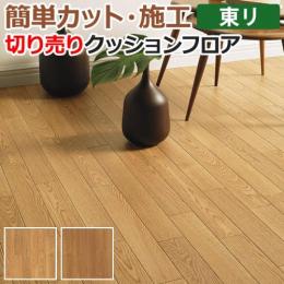 東リ クッションフロア 切売り 約182cm幅 オーク5 CF9535～9536 (R)