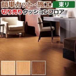 東リ クッションフロア 切売り 約182cm幅 オーク3 CF9529～9531 (R)