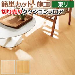東リ クッションフロア 切売り 約182cm幅 バーチ2 CF9544～9545 (R)