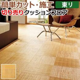 東リ クッションフロア 切売り 約182cm幅 籐市松 CF9547 (R)