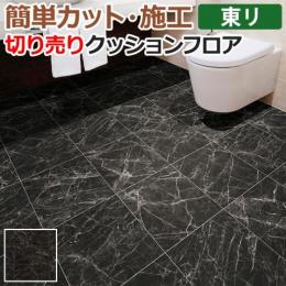 東リ クッションフロア 切売り 約182cm幅 ニューエンペラドール CF9566 (R)