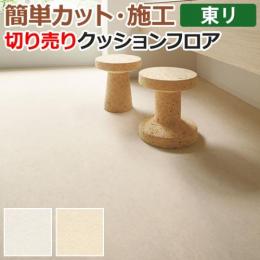東リ クッションフロア 切売り 約182cm幅 クレママーブル CF9561～9562 (R)
