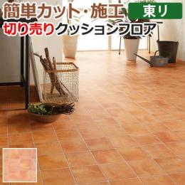 東リ クッションフロア 切売り 約182cm幅 テラコッタ CF9575 (R)