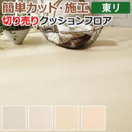 東リ クッションフロア 切売り 約182cm幅 テクスチャー2 CF9585～9588 (R)