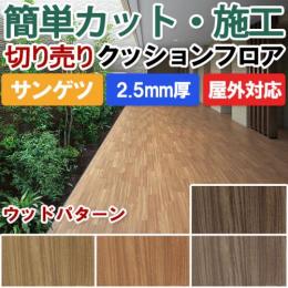 【屋外用】サンゲツ　クッションフロア　ウッドパターン(縦柄)　切売り　PX801～PX804