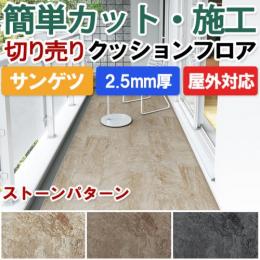 【屋外用】サンゲツ　クッションフロア　ストーンパターン　切売り　PX820～PX822