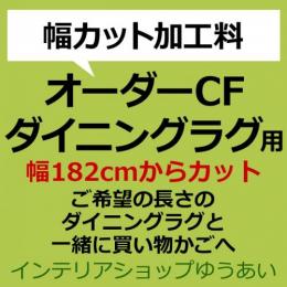 クッションフロアダイニングラグ カット代 (SLy) 幅182cmからカット