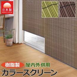 樹脂製 すだれ 簾 カラースクリーン(O) 日よけ 和風 暑さ対策 夏用 涼しげ 屋内外併用 日本製 間仕切り