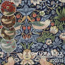 ウイリアムモリス 生地 切り売り販売 いちご泥棒(IO)  (220311～220315) 約幅137cm 10センチ単位 切売り コットン100% アーカイブ・コレクション イギリス製 輸入 ウィリアム モリス