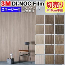 3Mダイノックフィルム 粘着剤付き 【切り売り】 幅約122cm 切り売り(10cm単位)  Dry Wood ドライウッド (R) 【マット】 木目 (DW-MT3) スキージー付