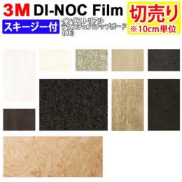 3Mダイノックフィルム 粘着剤付き 【切り売り】 幅約122cm 切り売り(10cm単位)  Industriarl Texture インダストリアルテクスチュア (R)  (AE) スキージー付