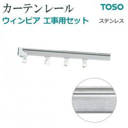 トーソー カーテンレール ウィンピア　工事用セット2　ステンレス