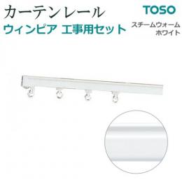 トーソー カーテンレール ウィンピア工事用セット3　スチールウォームホワイト