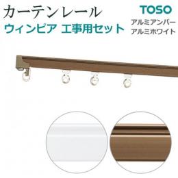 トーソー カーテンレール ウィンピア工事用セット4