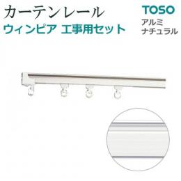 トーソー カーテンレール ウィンピア工事用セット5　アルミナチュラル