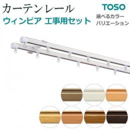 トーソー カーテンレール ウィンピア工事用セット1