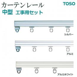 トーソー カーテンレール 中型