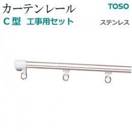 トーソー カーテンレール C型工事用セット