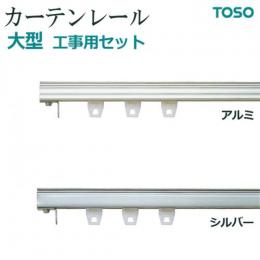 トーソー カーテンレール 大型 シングル