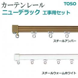 トーソー カーテンレール ニューデラック工事用セット