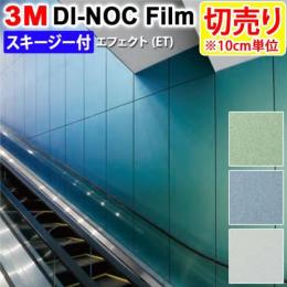 3Mダイノックフィルム 粘着剤付き 【切り売り】 幅約122cm 切り売り(10cm単位) エフェクト Effect (R) (ET) スキージー付
