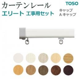 トーソー カーテンレール エリート 工事用セット Aキャップ(パールベージュ)