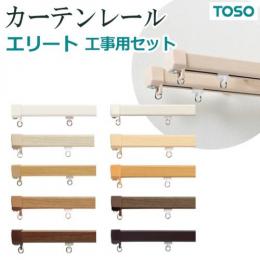 トーソー カーテンレール エリート 工事用セット