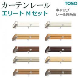 トーソー カーテンレール エリート 工事用セットMセット 同色