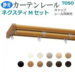 トーソー カーテンレール ネクスティ 工事用セット Mセット キャップ色 レール同色