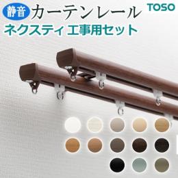 トーソー カーテンレール ネクスティ 工事用セット