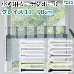 トーソー　カーテンレール　グレイス11　小窓専用レール