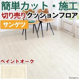 サンゲツ クッションフロア 切売り 約182cm幅 HM11057 (R) ペイントオーク リノベーションシート リメイクシート