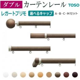トーソー カーテンレール ダブルセット レガートプリモ ダブル