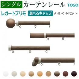 トーソー カーテンレール レガートプリモ シングル 正面付