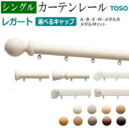 トーソー カーテンレール レガート シングル 正面付