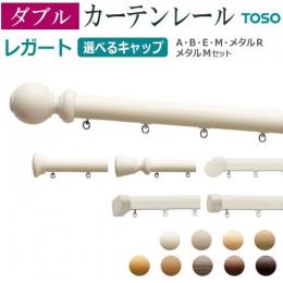 トーソー カーテンレール レガート ダブル