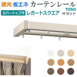 トーソー カーテンレール レガートスクエア カバートップⅡ ダブル 正面付 Mセット