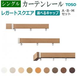 トーソー カーテンレール レガートスクエア シングル 正面付
