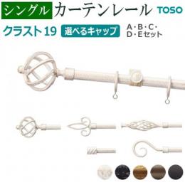 トーソー カーテンレール クラスト19 シングル 1.20m
